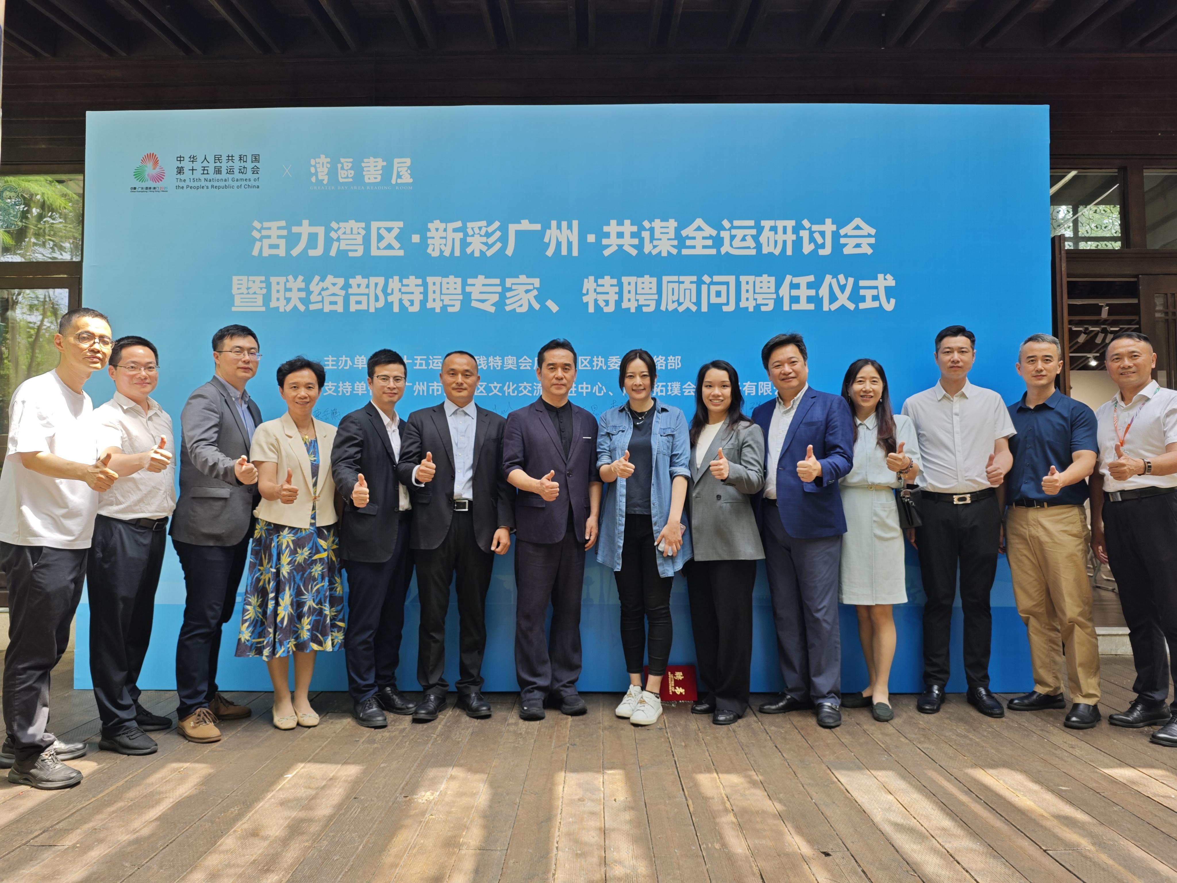 “活力灣區(qū)，新彩廣州，共謀全運”研討會舉辦