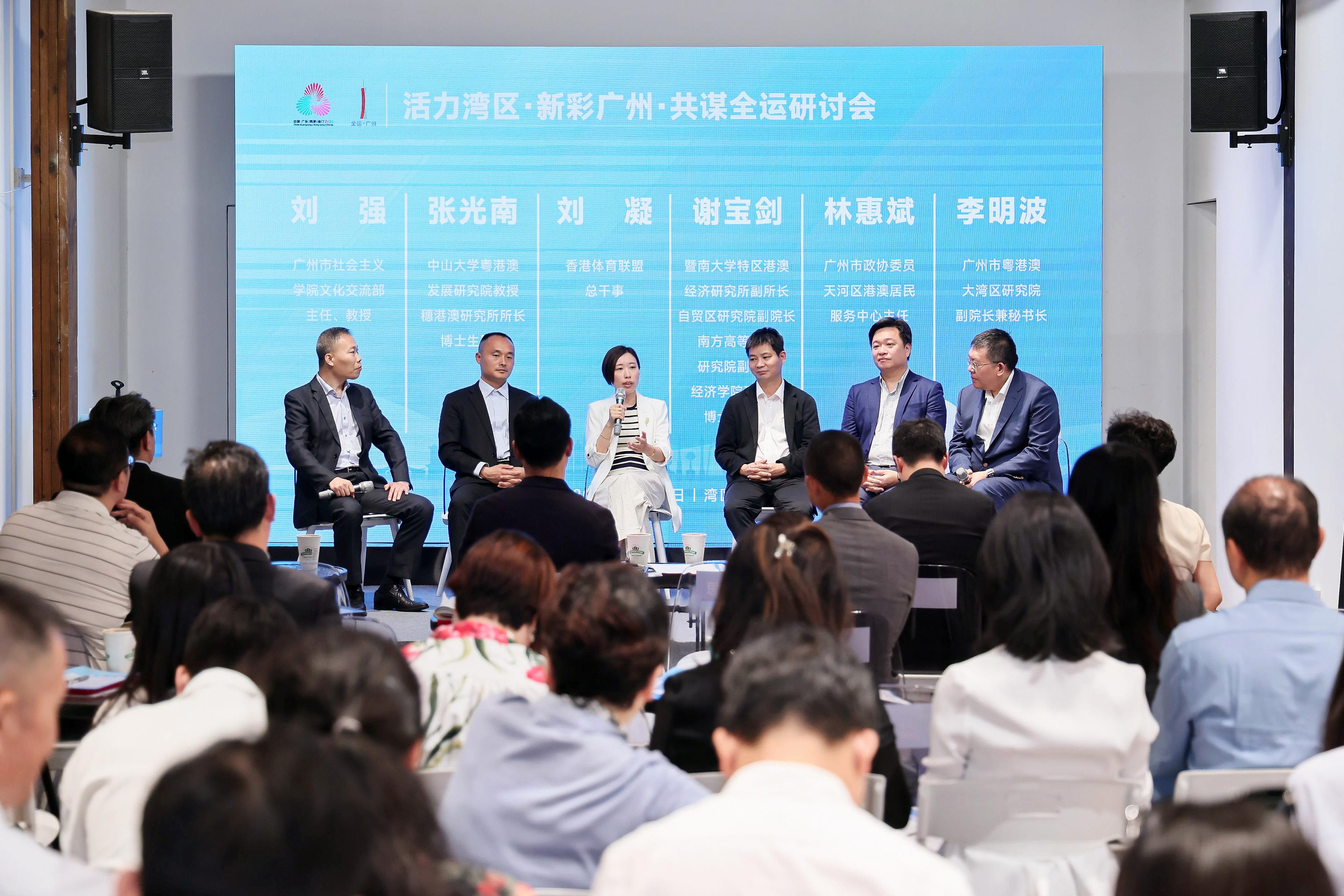 “活力灣區(qū)，新彩廣州，共謀全運”研討會舉辦
