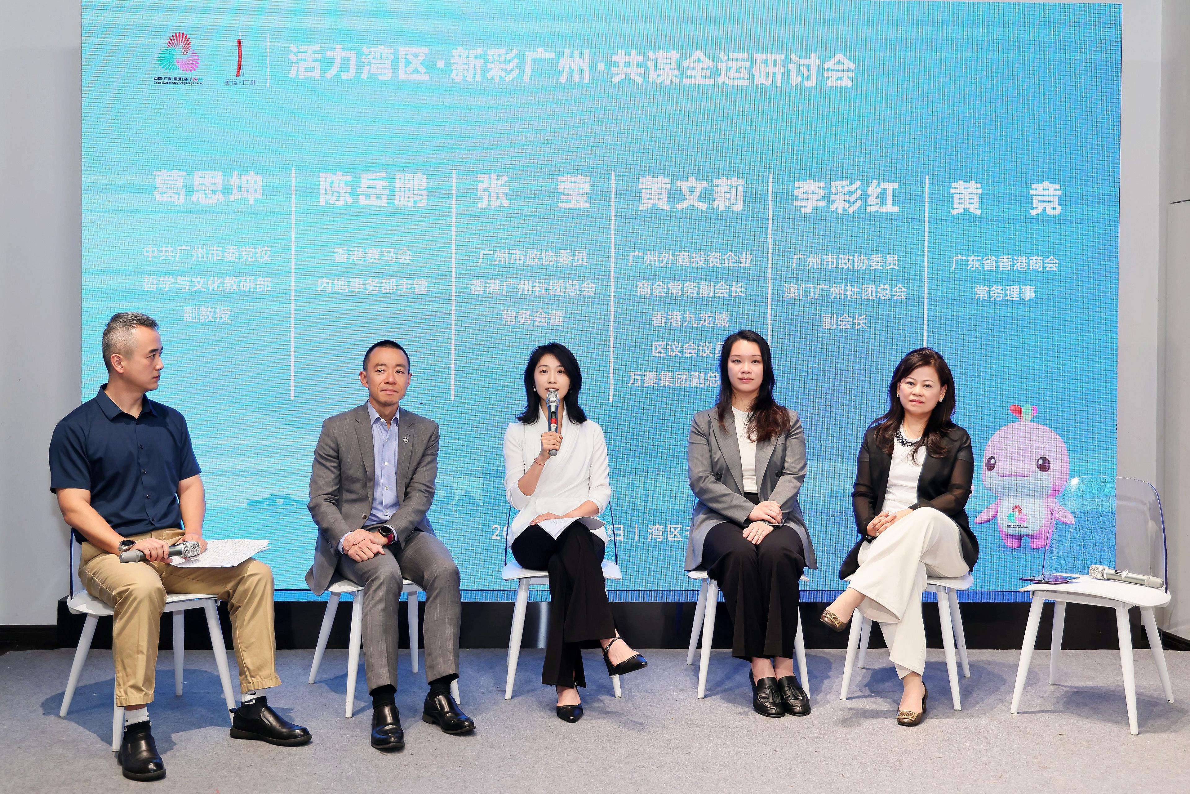 “活力灣區(qū)，新彩廣州，共謀全運”研討會舉辦