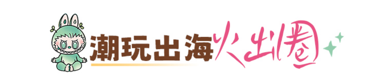 潮玩出?；鸪鋈? title=