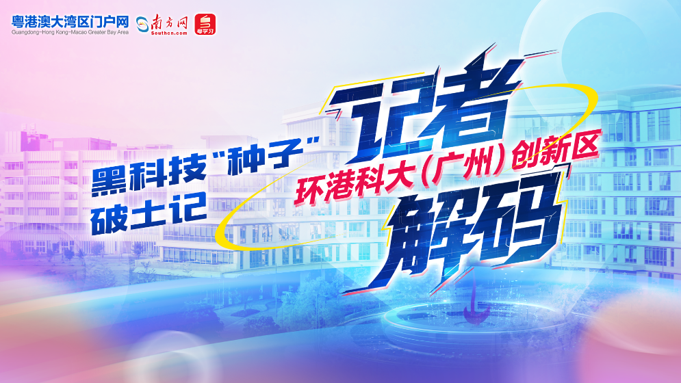 黑科技“種子”破土記：記者解碼環港科大（廣州）創新區