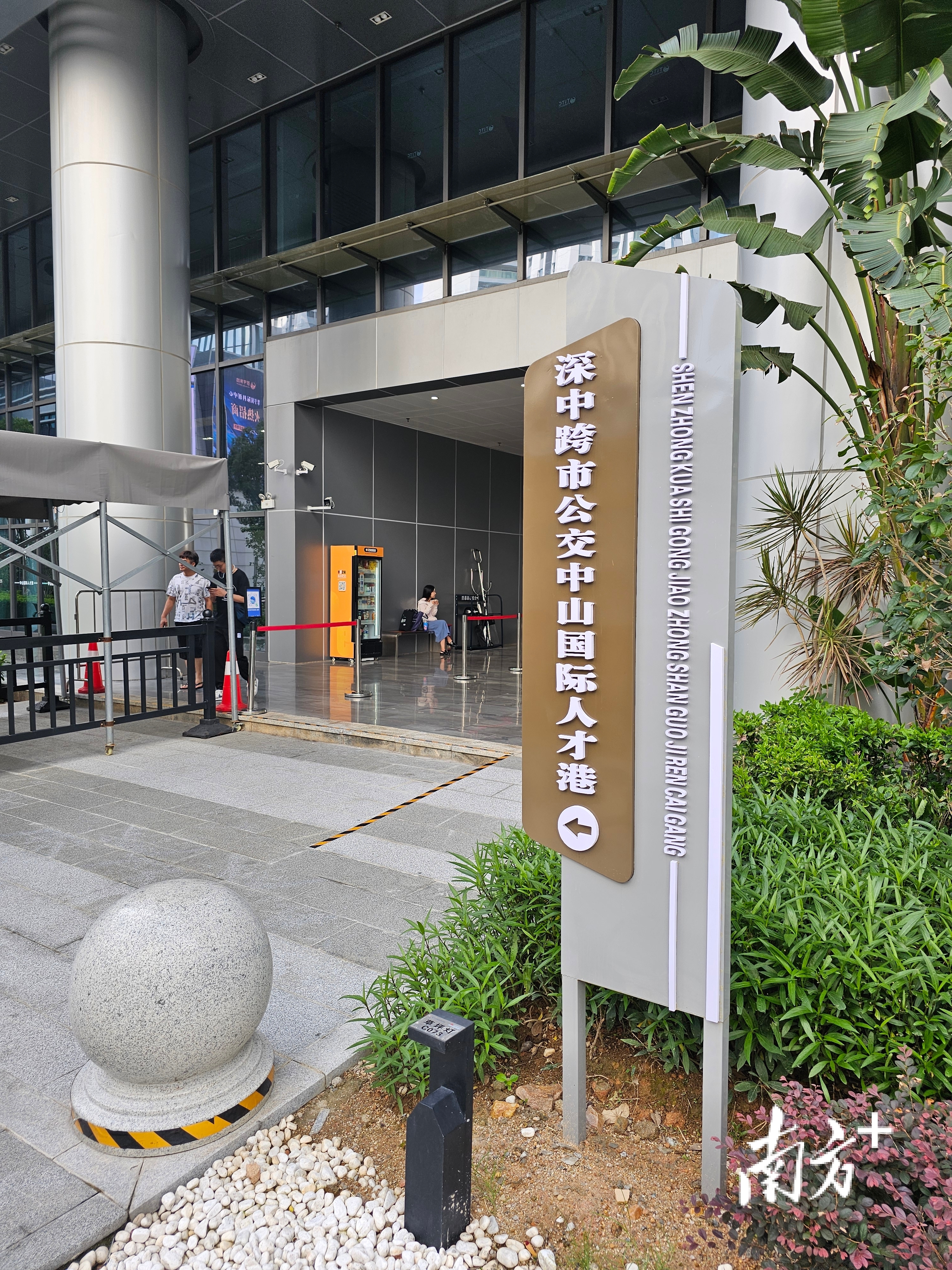 深中跨市公交中山國際人才港站。圖源：南方＋