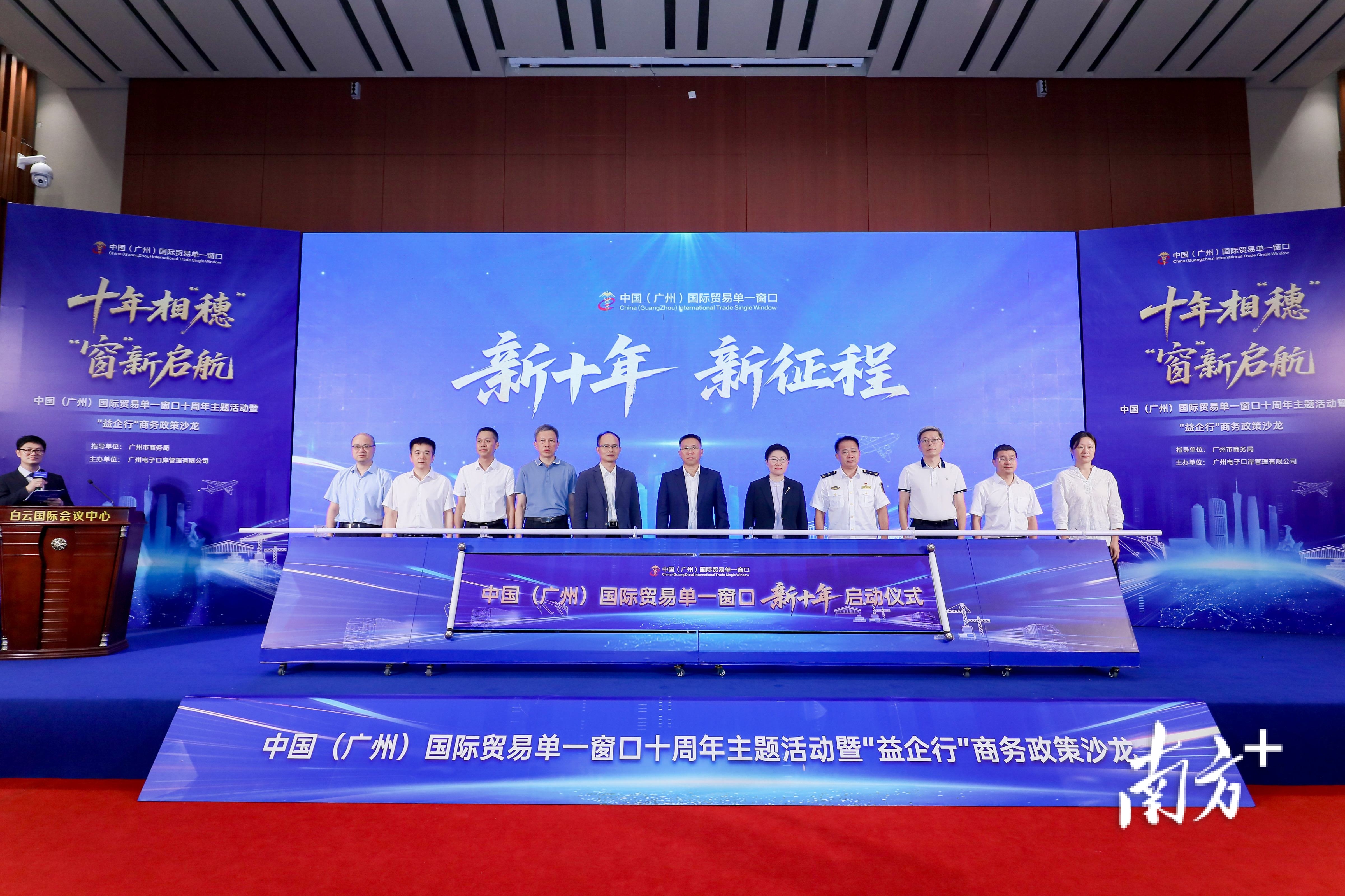 中國(廣州)國際貿(mào)易單一窗口十周年主題活動暨“益企行”商務(wù)政策沙龍 中國(廣州)國際貿(mào)易單一窗口十周年主題活動暨“益企行”商務(wù)政策沙龍