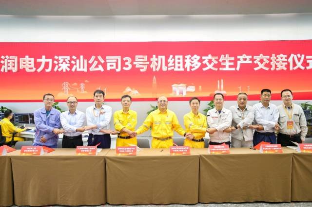 華潤電力深汕公司3號機組生產交接儀式