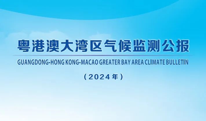 2024年粵港澳大灣區(qū)氣候監(jiān)測(cè)公報(bào)
