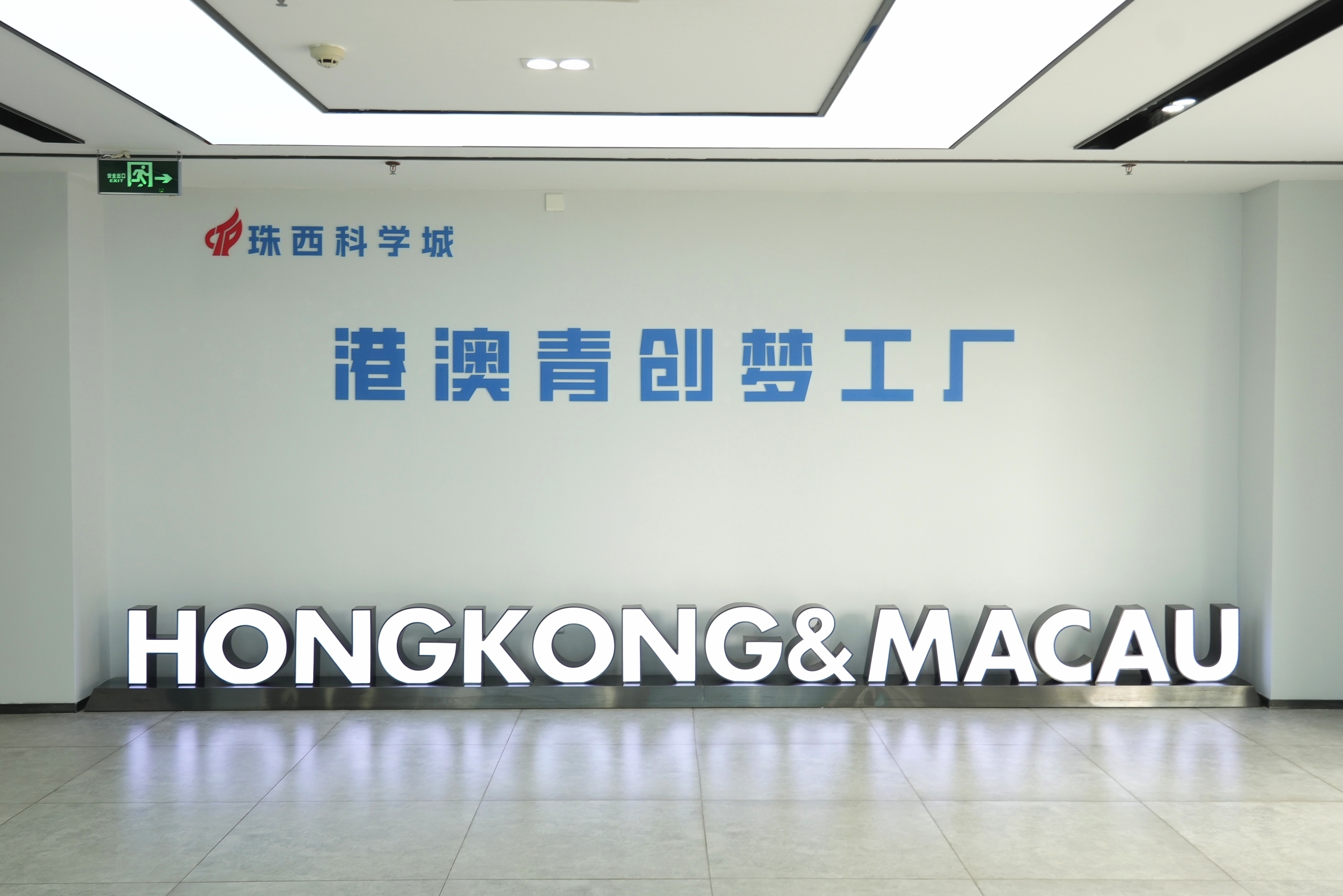 珠西科學城港澳青創夢工廠