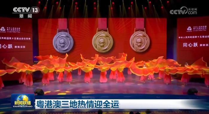 粵港澳三地熱情迎全運