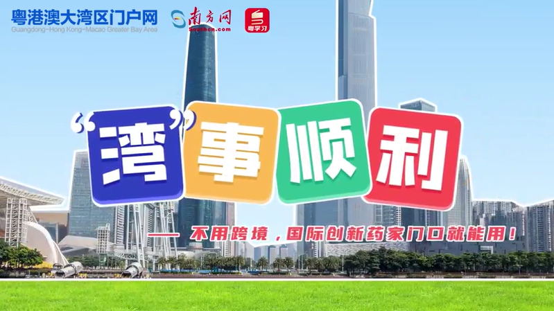 “灣”事順利 | 一圖一視頻 帶你看“港澳藥械通”如何將創(chuàng)新藥送到“家門口”