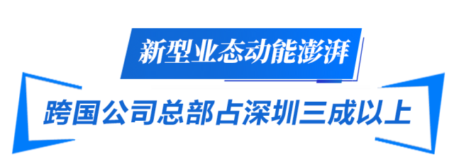 新型業態動能澎湃 跨國公司總部占深圳三成以上