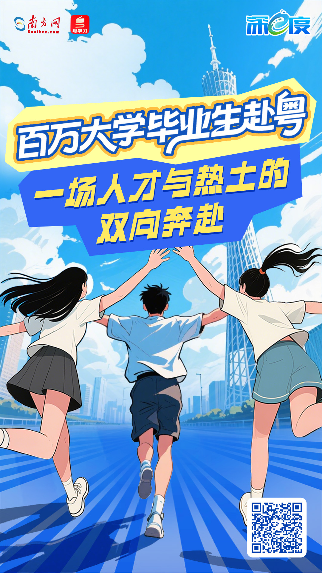 百萬大學(xué)畢業(yè)生赴粵，一場人才與熱土的雙向奔赴