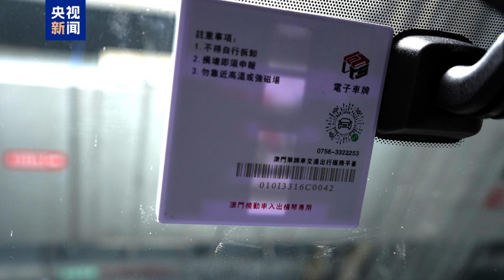 琴澳一體化再提速！8月15日起“橫琴單牌車”實現(xiàn)“一標通琴澳”