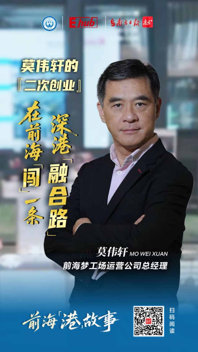 莫偉軒的“二次創(chuàng)業(yè)”：在前?！瓣J”一條深港融合路