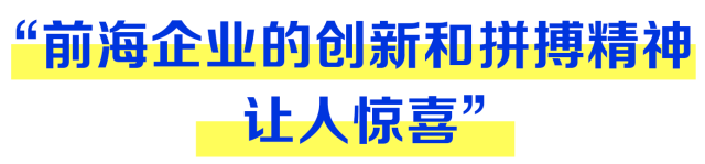 “前海企業(yè)的創(chuàng)新和拼搏精神讓人驚喜”