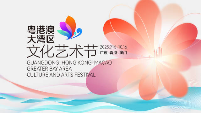 第五屆粵港澳大灣區文化藝術節海報