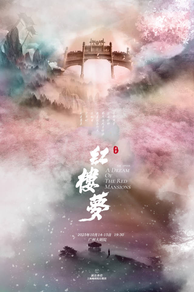 上海越劇院越劇《紅樓夢》。 上海越劇院越劇《紅樓夢》。