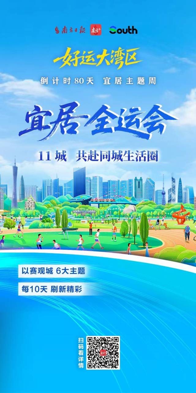 “宜居全運會”開賽，11城共赴同城生活圈