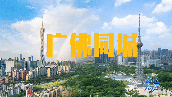 “宜居全運會”開賽，11城共赴同城生活圈