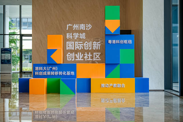 南沙科學城國際創新創業社區。