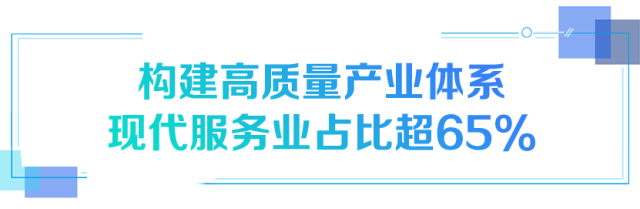 構(gòu)建高質(zhì)量產(chǎn)業(yè)體系現(xiàn)代服務(wù)業(yè)占比超65%