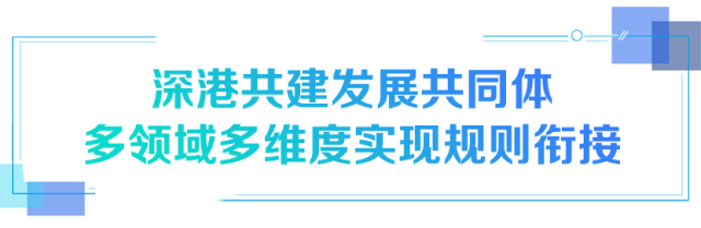 深港共建發(fā)展共同體 多領(lǐng)域多維度實(shí)現(xiàn)規(guī)則銜接