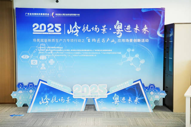 “嶺航場景·粵進未來”場景賦能新質生產力專項行動之生物醫(yī)藥產業(yè)應用場景創(chuàng)新活動現場