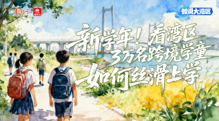 新學年！看灣區3萬名跨境學童如何絲滑上學