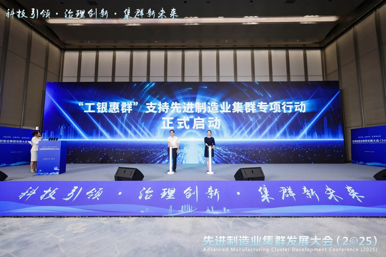 “工銀惠群”支持先進(jìn)制造業(yè)集群專(zhuān)項(xiàng)行動(dòng)啟動(dòng)。圖源：主辦方提供