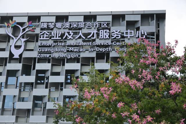 橫琴粵澳深度合作區企業及人才服務中心。 