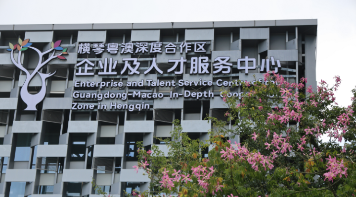 人才來橫琴可免費住10天！大灣區國際人才驛站（橫琴）揭牌