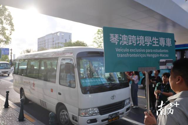 9月1日，橫琴粵澳深度合作區正式推出琴澳跨境學生專車服務。南方+記者 關銘榮 攝