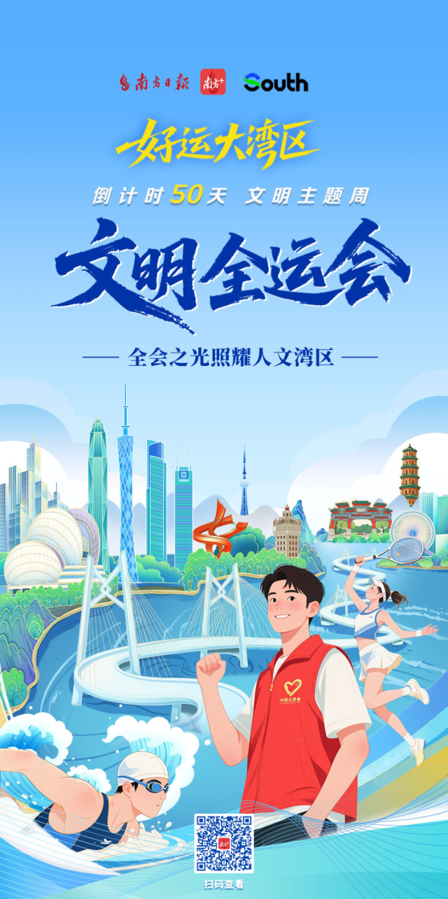 文明全運會