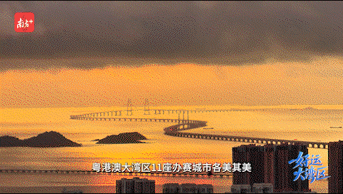 粵港澳大灣區，11座辦賽城市各美其美