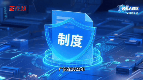 廣東在2023年發布《關于進一步深化數字政府改革建設的實施意見》