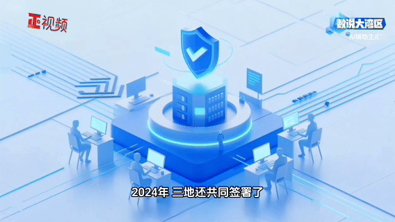 2024年三地還共同簽署了關于促進粵港澳網絡安全領域交流合作備忘錄