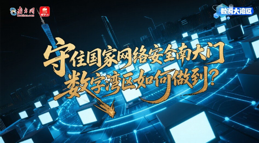 守住國家網絡安全南大門，數字灣區如何做到？