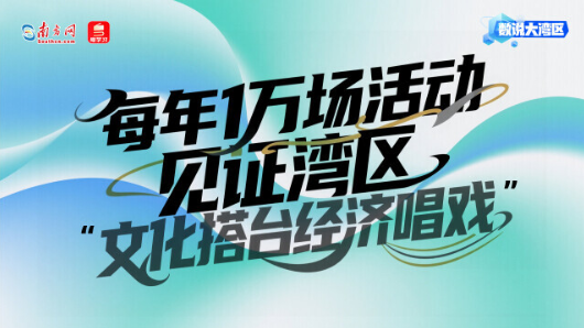 每年1萬場活動，見證灣區“文化搭臺經濟唱戲”