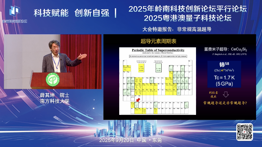國家最高科學技術獎獲得者、中國科學院院士、南方科技大學校長薛其坤以“非常規高溫超導”為題作主題報告
