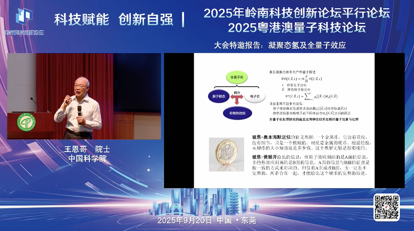 中國科學院院士、北京大學教授王恩哥圍繞“凝聚態氫及全量子效應”作主題報告