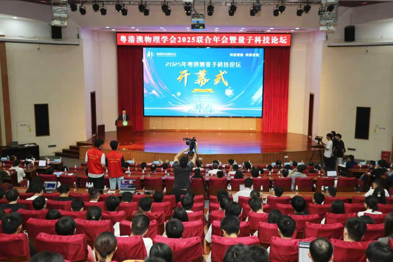 2025年粵港澳量子科技論壇在廣東東莞理工學院舉行