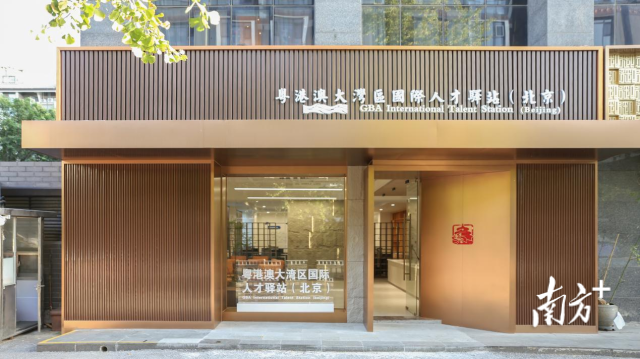 粵港澳大灣區(qū)國際人才驛站(北京) 粵港澳大灣區(qū)國際人才驛站(北京)