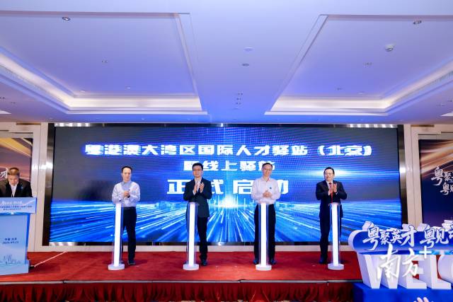 粵港澳大灣區(qū)國際人才驛站(北京)正式啟動 粵港澳大灣區(qū)國際人才驛站(北京)正式啟動