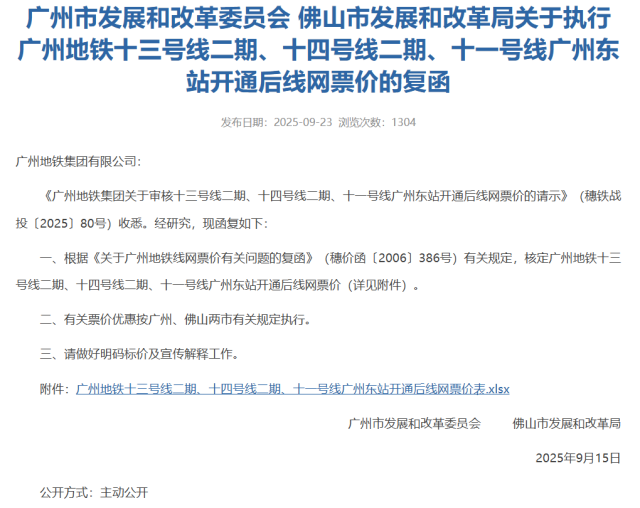 《關(guān)于執(zhí)行廣州地鐵十三號線二期、十四號線二期、十一號線廣州東站開通后線網(wǎng)票價的復函》