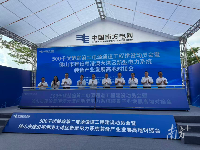 佛山舉行500千伏楚庭第二電源通道工程建設動員會現場。
