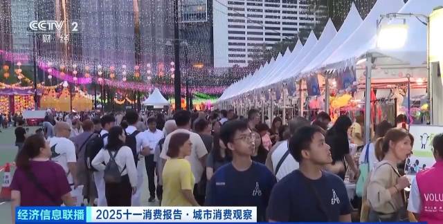 ”2025十一消費報告·城市消費觀察“新聞內容