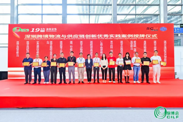 跨境物流與供應鏈創新優秀實踐案例授牌儀式。