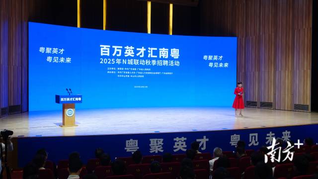 “百萬英才匯南粵”2025年N城聯動秋季招聘遼寧專場活動。