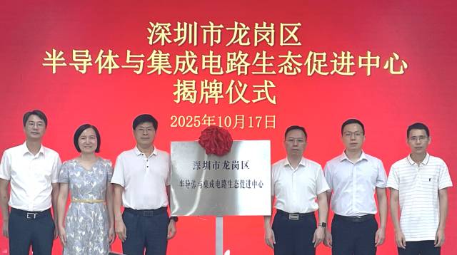 深圳市龍崗區半導體與集成電路生態促進中心揭牌儀式 通訊員 供圖