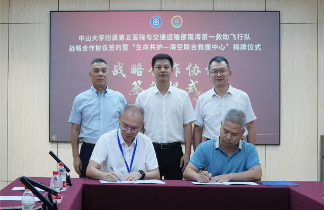 中山大學附屬第五醫院與交通運輸部南海第一救助飛行隊正式簽署戰略合作協議 中山大學附屬第五醫院與交通運輸部南海第一救助飛行隊正式簽署戰略合作協議