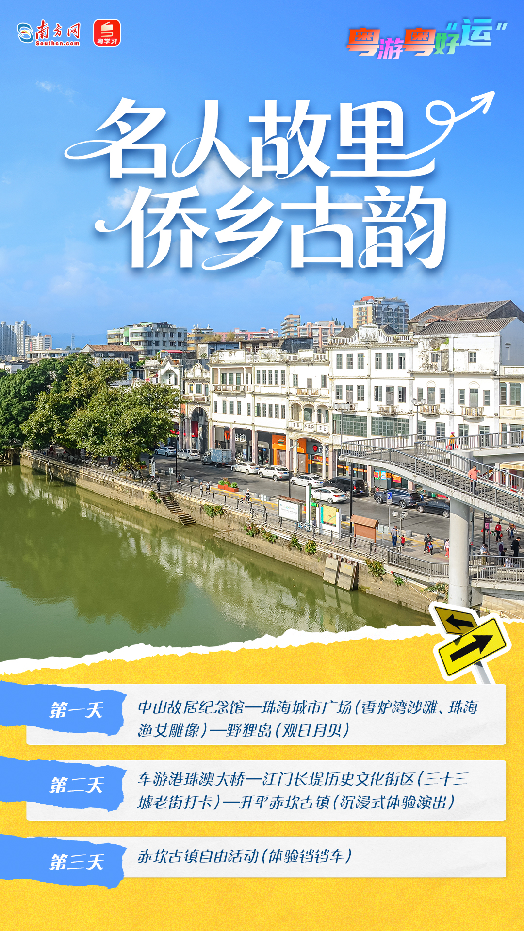 “名人故里 僑鄉(xiāng)古韻”路線 “名人故里 僑鄉(xiāng)古韻”路線