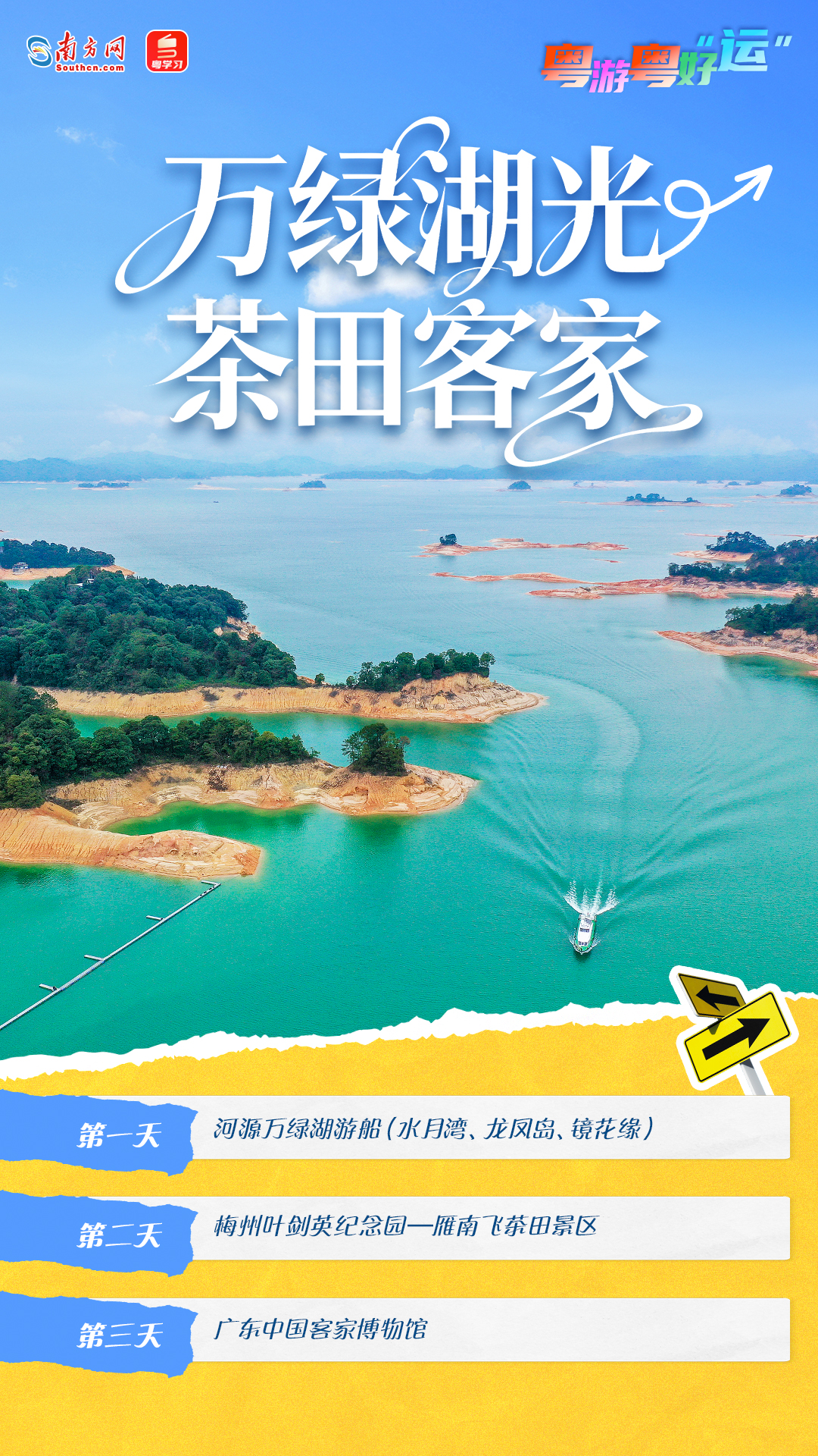 “萬綠湖光 茶田客家”路線 “萬綠湖光 茶田客家”路線